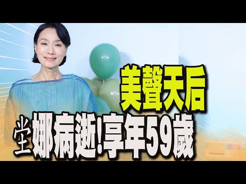 療傷歌后坣娜於10月16日病逝 享年59歲 療癒美聲成絕響