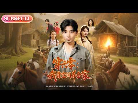 【全集FULL】《穿六零：我靠空间养全家&穿六零我靠空间养全家》| ENG SUB | 郑明洋＆付予#薄荷听书 #热门短剧 #都市 #重生 #逆袭 #现代 #甜宠