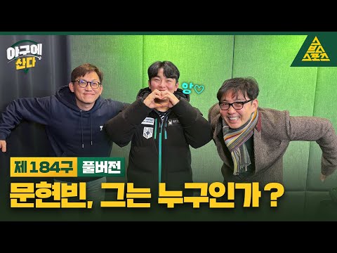 [초대석] 큰 거 옵니다... 이글스의 해결사 문돌멩🦅문현빈이 옵니다😆 야구에산다_184구_풀버전