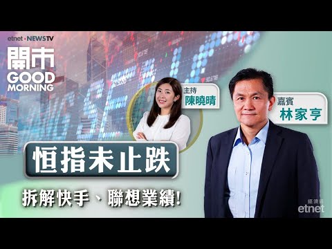 2025-11-20｜下月息口大機會按兵不動？港股四連插 調整夠未？即聽快手、聯想業績解讀｜嘉賓：林家亨｜開市Good Morning｜etnet