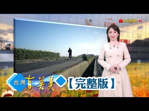 行銷鬼才變百大青農 誓讓國產黑豆重生/金棗王重振金柑產業 永續耕耘走出新路/狠餃煮夫搶健身市場 創低脂水餃拚兩千萬/北台灣唯一樟腦寮 七年級生傳承古法提煉【台灣真善美】2025.03.09✦全集✦