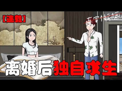 【连载】重生后先离婚，囤货千万，这末日哪是末日啊，直接摆烂 ！#恐怖动画 #完整版 #恐怖故事 #布害怕动画