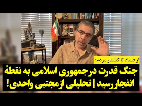 از فساد تا کشتار مردم؛ جنگ قدرت در جمهوری اسلامی به نقطهٔ انفجار رسید | تحلیلی از مجتبی واحدی!