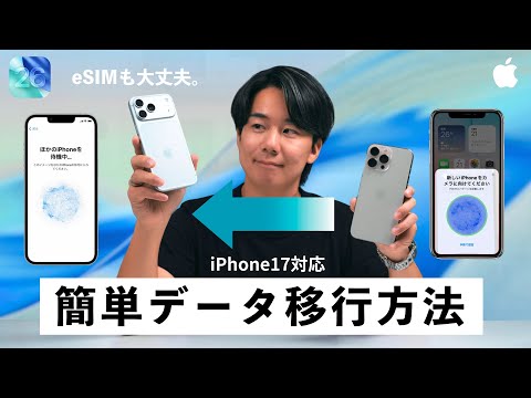 【超簡単】iPhoneのデータ移行徹底解説!準備不要で誰でもできる楽々な転送と引き継ぎ。iPhone17&Air対応!