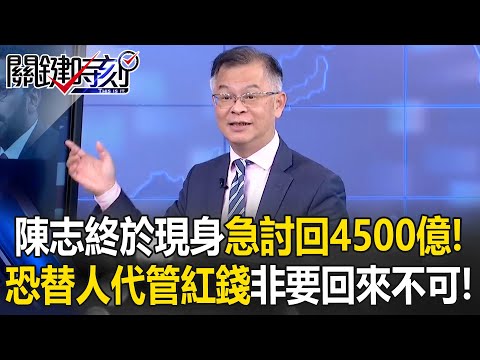 陳志終於現身急討回4500億！？ 恐「替人代管」太子黨紅錢非要回來不可！？【關鍵時刻】黃世聰