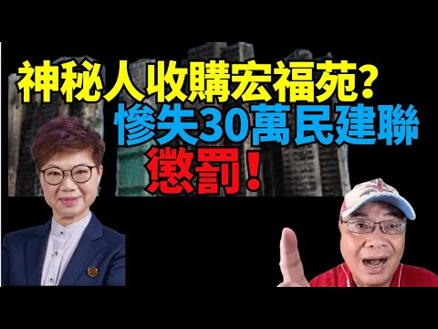沈四海：震驚！神秘買家四出賤價收購宏福苑 #立會選舉 黃碧嬌拖累 民建聯失卅萬票 仍係第一大黨？共軍瞄準日戰機 掀東海局勢緊張