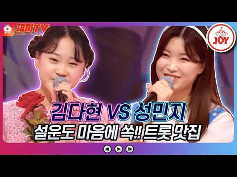 [재미TV] 김다현의 사랑이 이런 건가요 VS 성민지의 애인이 돼주세요♬ #화요일은밤이좋아 #TV조선조이 #TVCHOSUNJOY (TV CHOSUN 220517 방송)
