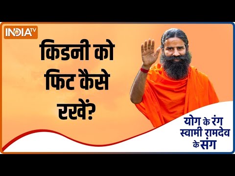 किडनी को स्वस्थ रखने से क्या होगा शरीर को लाभ, जानें Baba Ramdev से | Swami Ramdev | IndiaTV Yoga