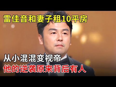 雷佳音14岁辍学,和妻子住10平出租屋,从小混混变视帝,他的逆袭原来背后有人【李静访谈】