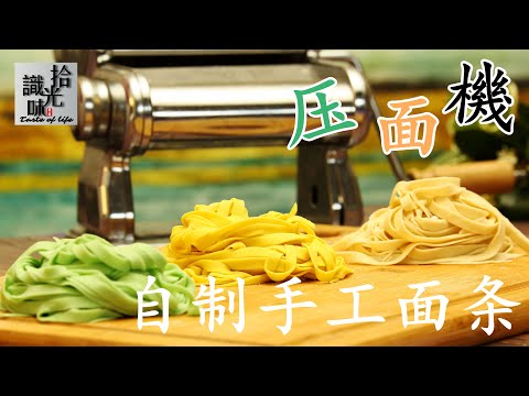 【自制手工面条】正确的使用压面机 做出劲道的面条Handmade noodles-拾光识味16期Jojo的厨房