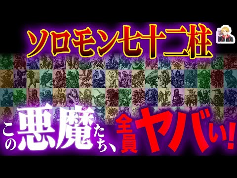 72体の最強悪魔「ソロモン七十二柱」がヤバすぎる|全部召喚したらどうなるん!?w