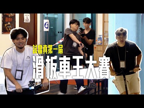 試乜都得《試當真第一屆滑板車王大賽》｜試當真