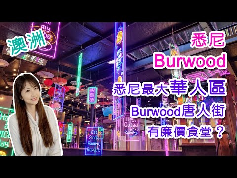 [澳洲生活] 悉尼華人區Burwood｜Burwood唐人街小食天堂｜有廉價食堂?｜有歷史的成熟社區｜Burwood Sydney [Eng sub]