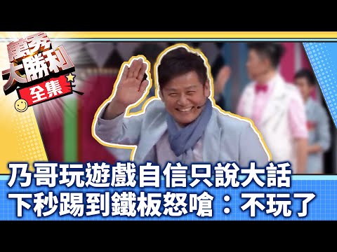乃哥玩遊戲自信只說大話 下秒落漆踢鐵板怒嗆：不玩了【@samentshow 】EP16曾國城.連靜雯.姚元浩.阿喜.徐乃麟.曾莞婷.林佑星.藍波.小Call.翊萱.逸祥.金寶三