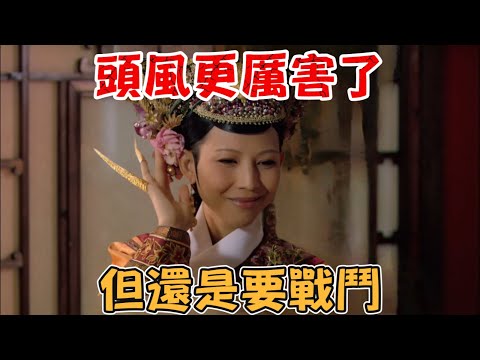 P117 熹妃回宮是一個輪迴，宜修這7年白忙活了