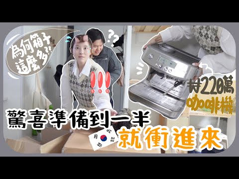偷偷買下老公朝思暮想的咖啡機!!反應比結婚當天還興奮呢…在本人面前準備驚喜也沒被發現ㅋㅋ