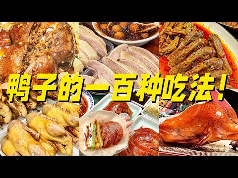 鸭鸭说:“你不要吃我呀!”烤鸭 卤鸭 熏鸭 烧鸭 八宝鸭 盐水鸭 鸭头 鸭舌 鸭翅膀……休想逃走【CCTV纪录】