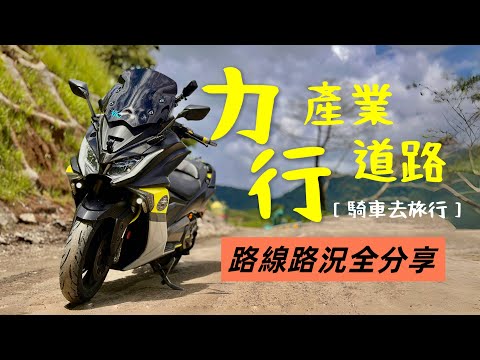 騎進中央山脈！力行產業道路路況全揭露｜騎車去旅行 ft.建安重車