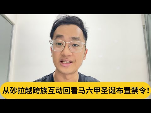 从砂拉越跨族互动回看马六甲圣诞布置禁令！｜阿耀闲聊政治