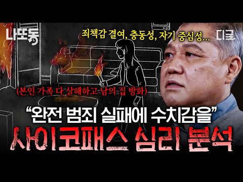 [#알쓸인잡] 충격적인 사이코패스의 사고 방식... 전문가가 말하는 사이코패스의 특징과 행동 심리.zip | #나중에또볼동영상