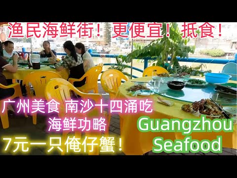 Super delicious! Guangzhou Seafood Market! Seafood Street! Seafood meal! #seafood #cantonese #food