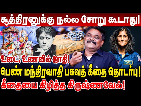 பெண் மந்திரவாதி பகவத் கீதை தொடர்பு! கீதையை கிழித்த krishnavel ts interview bhagavad gita explained