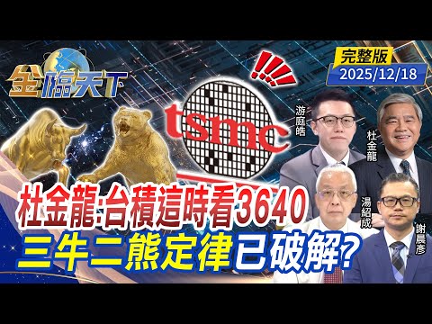 杜金龍：台積這時看3640 三牛二熊定律已破解？ ft.#湯紹成 #杜金龍 #游庭皓 #謝晨彥｜#金臨天下 20251218 完整版 @tvbsmoney #台股 #台積電 #川普 #牛市 #熊市