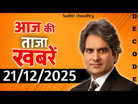 21 December 2025 | Aaj Ki 25 Sabse Badi Breaking News | Bharat Ki Taza Khabrein | Decode With Sudhir