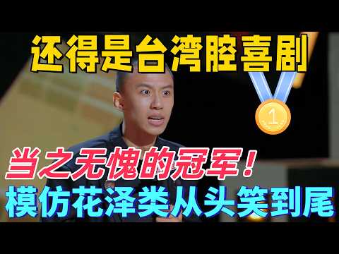 【喜劇之王單口季】台灣腔才是喜劇天花板!付航爆笑模仿台劇《流星花園》花澤類拿下冠軍,全程笑到飆淚!#喜剧之王单口季 #喜剧 #搞笑 #脱口秀 #综艺