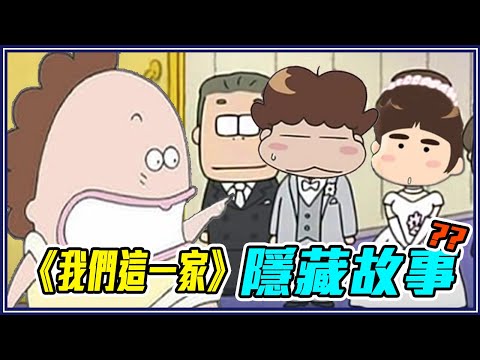 花爸外遇、花媽已過世？6個《我們這一家》網路傳言ft.  @EmmaSleepTaiwan 《動畫謠言終結者》#4