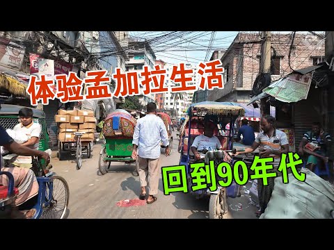体验孟加拉生活 仿佛回到90年代 但地铁已开通 维森来了