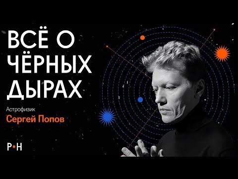 Загадки черной дыры и ее природа / Астрофизик Сергей Попов