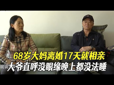 68歲大媽離婚17天就相親，大爺直呼沒眼緣晚上都沒法睡#綜藝 #中老年相親 #相親