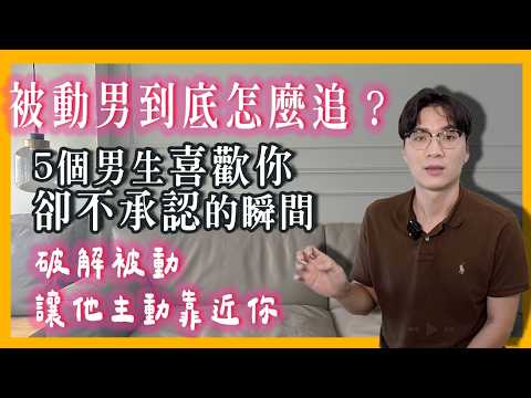 5招“讓男生主動靠近你”，打開男生的“哎呦開關”讓他知道“他有戲”！用被動當主動，內向I人也能曖昧啦｜米鹿deerdeer
