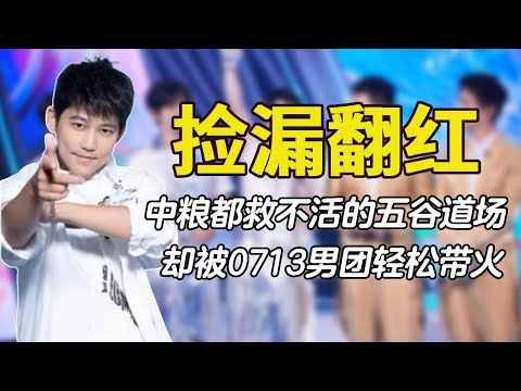 中粮都救不活的五谷道场，却被0713男团轻松带火，这五百万太值了#0713 #再就业男团