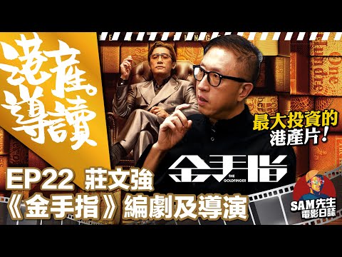 【港產•導讀】EP22｜幫朋友而成為《無間道》編劇之一？  因熟悉金融而寫佳寧案故事？ 梁朝偉與劉德華二十年後再次合作的契機 |《金手指》編劇及導演 莊文強 訪談｜Sam先生