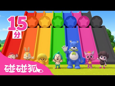 和多奇一起溜滑梯 顏色兒歌合集 🌈 學顏色 +更多 | 連續播放 臺灣配音 兒童歌曲 童謠 卡通動畫 | 鯊魚寶寶 Baby Shark 碰碰狐 Pinkfong!