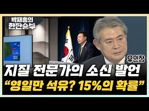 지질학 전문가 "포항 앞바다에 140억 배럴 석유? 성공확률은 15%, 신중해야" [한판승부]
