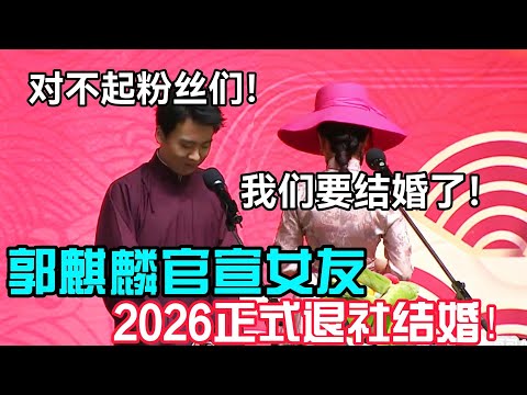 2026正式退社结婚，郭麒麟官宣女友😱郭麒麟：对不起粉丝们！阎鹤祥：我们要结婚了！ #郭德纲 #于谦  #郭麒麟 #赵芸一 #阎鹤祥 #栾云平 #岳云鹏 #孙越