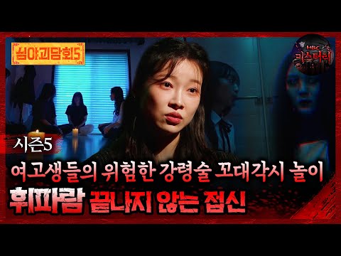 🆕[심야괴담회] 여고생들의 위험한 강령술 꼬대각시 놀이 휘파람 끝나지 않는 접신 #심야괴담회 #심괴 #어둑시니 MBC250928방송