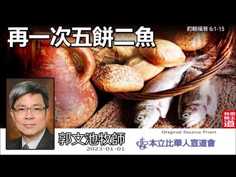 再一次五餅二魚 (約翰福音6:1-15) - 郭文池牧師【繁簡字幕 by Johnson Ng】