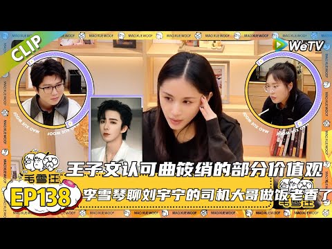 【2025秋CLIP】EP138：王子文聊感到很欣慰《欢乐颂》在十年后还会被讨论，《欢乐颂》确实常看常新！|《毛雪汪2025年秋》 #综艺 #毛雪汪#李雪琴#毛不易#王子文