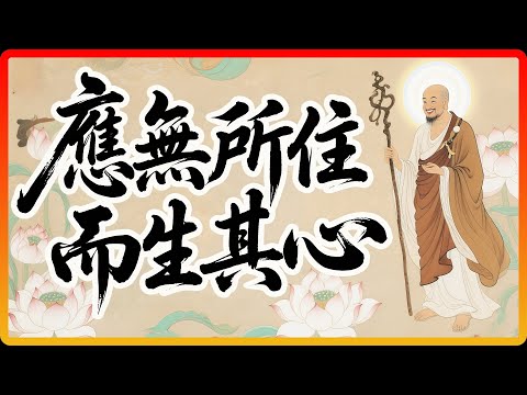 六祖慧能因這句話開悟！「應無所住而生其心」藏著你沒悟透的深層玄機！#佛教故事 #佛法 #修行 #開悟 #六祖慧能 #壇經