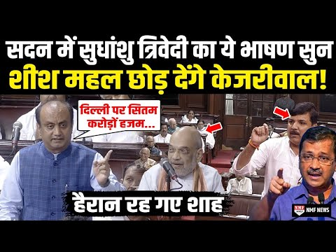 Amit Shah के सामने Sudhanshu Trivedi ने दिया भाषण जिसे सुन Sheesh Mahal छोड़ देंगे Kejriwal |