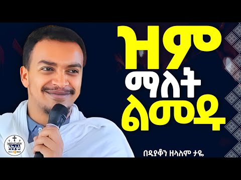 🛑ራሳችንን የምንለውጥበት ድንቅ ትምህርት //ብዙ የሚጎድሉን ነገሮች አሉ መስተካከል አለብን //ድንቅ ትምህርት ዲ/ን ዘላለም ታዬ