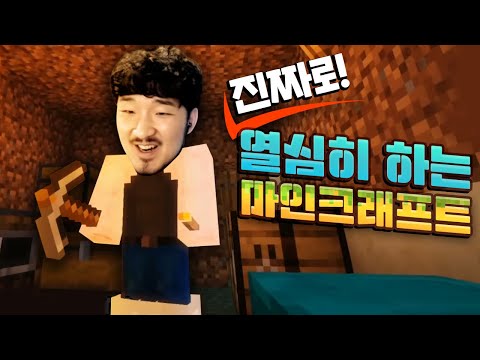 진짜로 열심히 하는 마인크래프트