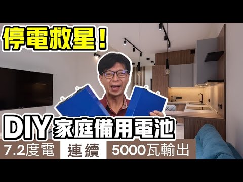 DIY實驗室【自己動手做7.2度電鋰電池，不藏私分享！】連續5000W輸出｜磷酸鐵鋰電池｜DIY LiFePO4 battery 36V 200AH｜粉絲七萬特輯｜停電救星 《憂娘駕駛Outdoor》