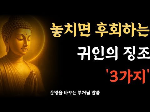 내 인생에 귀인이 오는 신호 3가지｜복 있는 인연은 그냥 오지 않습니다ㅣ부처님말씀 ㅣ석가모니 가르침 ㅣ 불교명언 | 마음공부