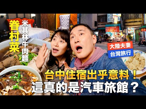 Taiwan Day 2｜Stranded on a Holiday? Locals Help Us! Michelin Beef Noodles & Unique Taichung Motel!