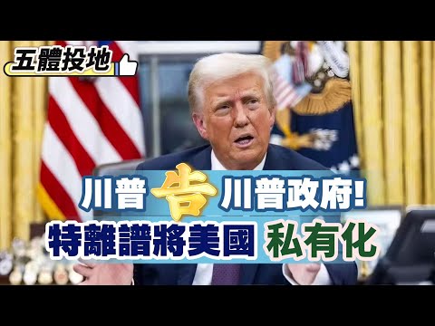 【美國真的偉大】川普告川普政府！特離譜將美國「私有化」，第一步，球員、裁判都係我！我贏哂！ 20251029 #大衛sir #唱雙簧 #s級分析 #堅料網 #學習中國